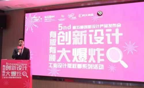 2020年 工業(yè)設(shè)計版權(quán)季系列活動引爆設(shè)計大爆炸新品發(fā)布會第五季
